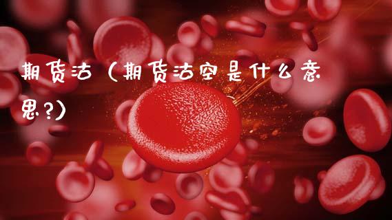 期货沽（期货沽空是什么意思?）_https://www.xmqjcw.com_期货投资_第1张