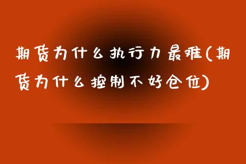期货为什么执行力最难(期货为什么控制不好仓位)_https://www.xmqjcw.com_期货百科_第1张