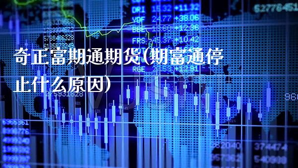 奇正富期通期货(期富通停止什么原因)_https://www.xmqjcw.com_期货行情_第1张