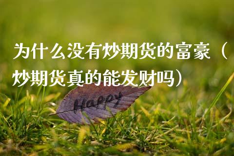 为什么没有炒期货的富豪（炒期货真的能发财吗）_https://www.xmqjcw.com_期货直播室_第1张