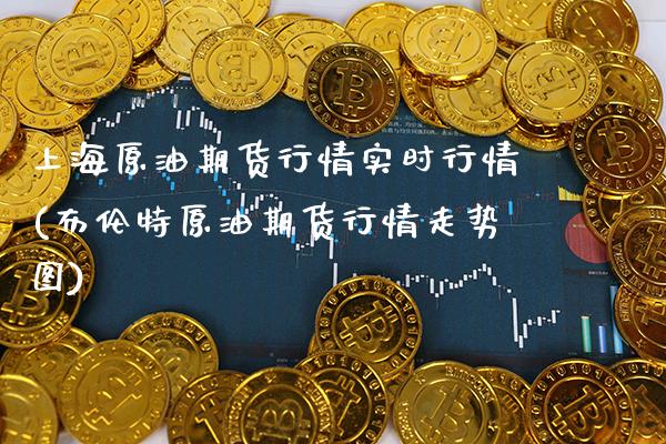 上海原油期货行情实时行情(布伦特原油期货行情走势图)_https://www.xmqjcw.com_期货直播室_第1张