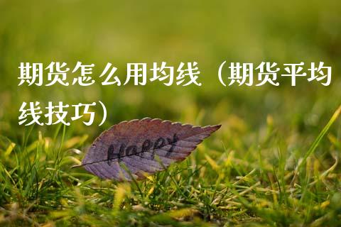 期货怎么用均线（期货平均线技巧）_https://www.xmqjcw.com_期货直播室_第1张