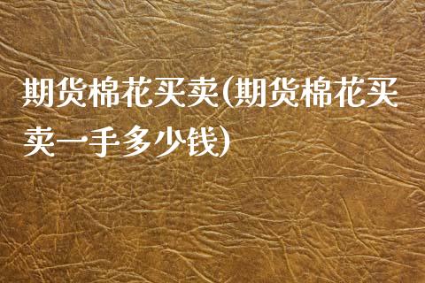 期货棉花买卖(期货棉花买卖一手多少钱)_https://www.xmqjcw.com_期货行情_第1张