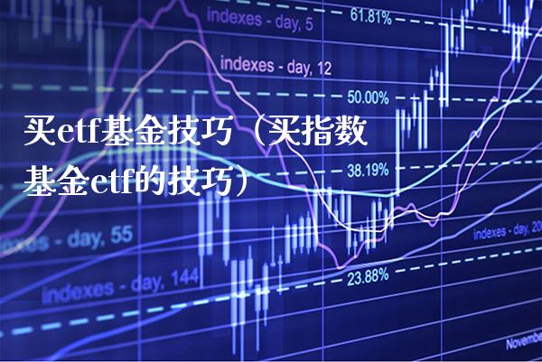 买etf基金技巧（买指数基金etf的技巧）_https://www.xmqjcw.com_基金理财_第1张