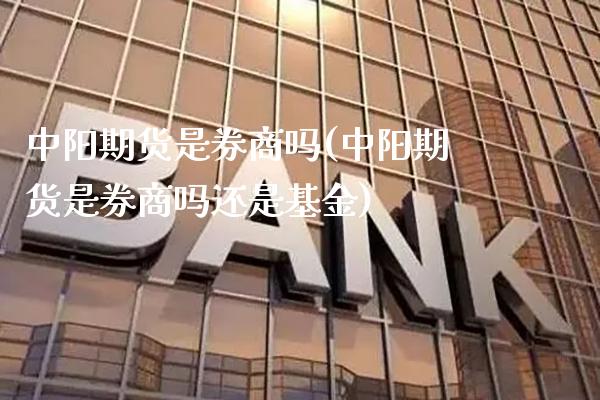 中阳期货是券商吗(中阳期货是券商吗还是基金)_https://www.xmqjcw.com_期货行情_第1张