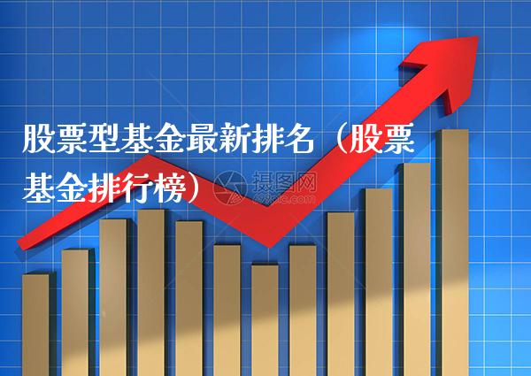 股票型基金最新排名（股票基金排行榜）_https://www.xmqjcw.com_期货投资_第1张