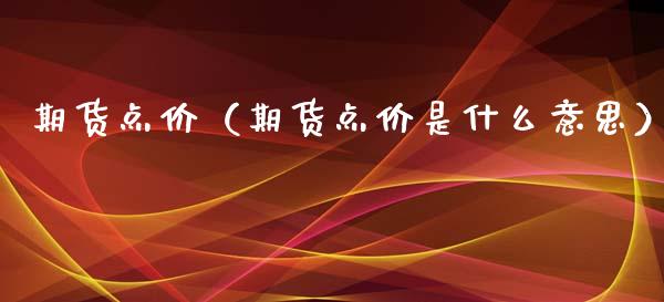 期货点价（期货点价是什么意思）_https://www.xmqjcw.com_期货直播室_第1张