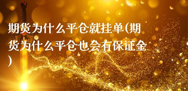 期货为什么平仓就挂单(期货为什么平仓也会有保证金)_https://www.xmqjcw.com_期货百科_第1张