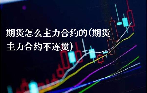 期货怎么主力合约的(期货主力合约不连贯)_https://www.xmqjcw.com_期货投资_第1张