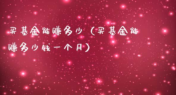 买基金能赚多少（买基金能赚多少钱一个月）_https://www.xmqjcw.com_基金理财_第1张