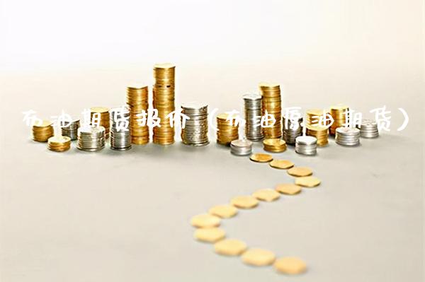 布油期货报价（布油原油期货）_https://www.xmqjcw.com_期货投资_第1张