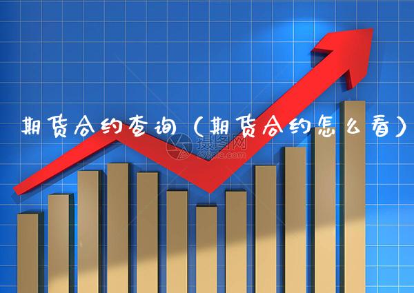 期货合约查询（期货合约怎么看）_https://www.xmqjcw.com_期货直播室_第1张