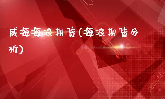 海浪期货(海浪期货分析)_https://www.xmqjcw.com_期货直播室_第1张