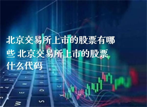 交易所上市的股票有哪些 交易所上市的股票什么代码_https://www.xmqjcw.com_股票投资_第1张