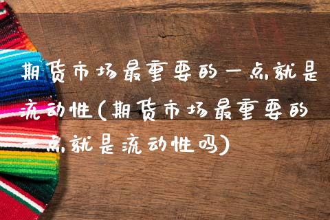 期货市场最重要的一点就是流动性(期货市场最重要的一点就是流动性吗)_https://www.xmqjcw.com_期货行情_第1张