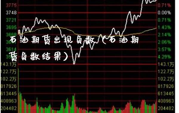 石油期货出现负数（石油期货负数结果）_https://www.xmqjcw.com_期货直播室_第1张