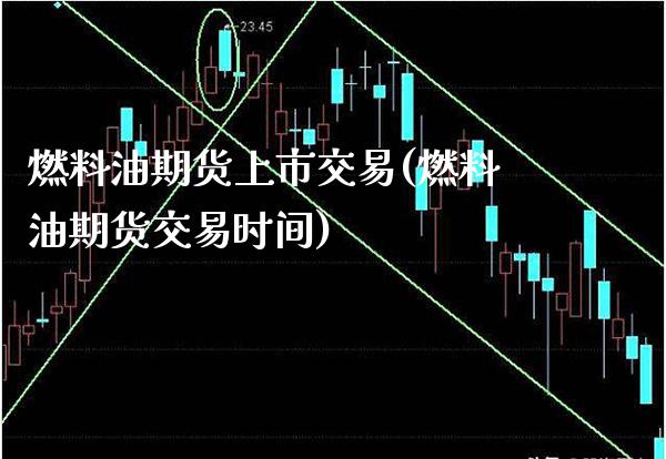 燃料油期货上市交易(燃料油期货交易时间)_https://www.xmqjcw.com_期货直播室_第1张