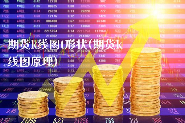 期货k线图t形状(期货k线图原理)_https://www.xmqjcw.com_基金理财_第1张