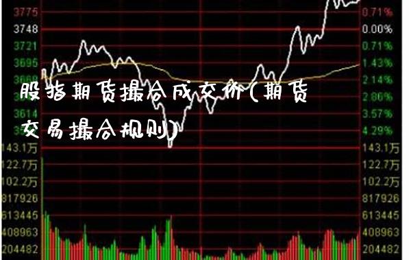 股指期货撮合成交价(期货交易撮合规则)_https://www.xmqjcw.com_期货直播室_第1张