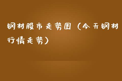 钢材股市走势图（今天钢材行情走势）_https://www.xmqjcw.com_期货投资_第1张