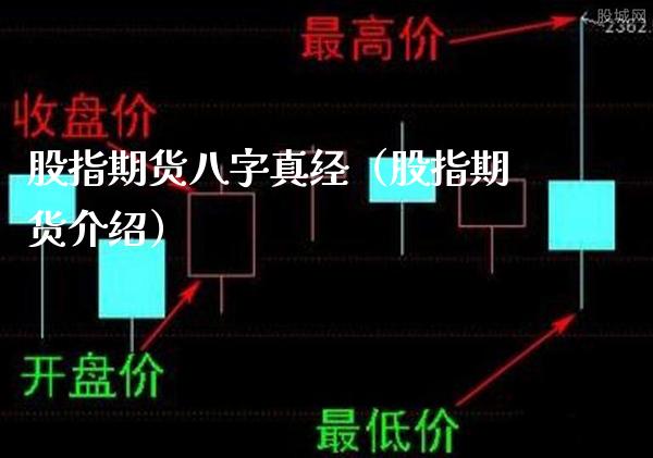 股指期货八字真经（股指期货介绍）_https://www.xmqjcw.com_期货直播室_第1张