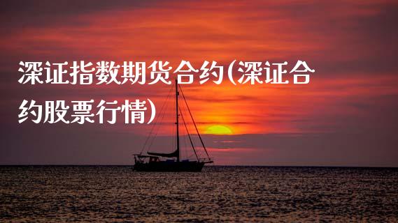 深证指数期货合约(深证合约股票行情)_https://www.xmqjcw.com_期货百科_第1张