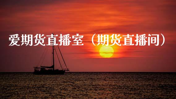 爱期货直播室（期货直播间）_https://www.xmqjcw.com_期货直播室_第1张