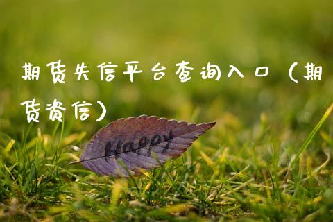 期货失信平台查询入口（期货资信）_https://www.xmqjcw.com_期货直播室_第1张