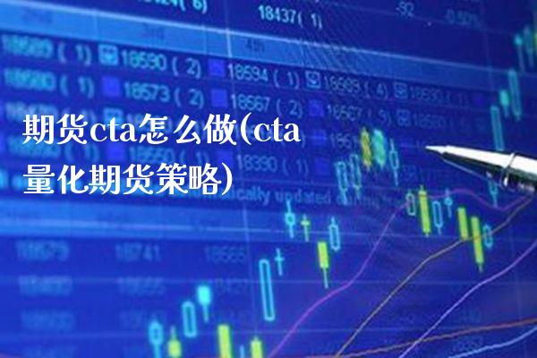 期货cta怎么做(cta量化期货策略)_https://www.xmqjcw.com_期货百科_第1张