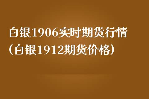 白银1906实时期货行情(白银1912期货价格)_https://www.xmqjcw.com_期货投资_第1张