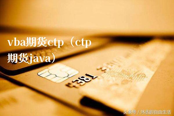 vba期货ctp（ctp期货java）_https://www.xmqjcw.com_期货直播室_第1张