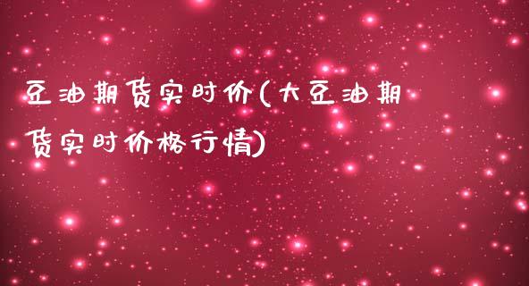 豆油期货实时价(大豆油期货实时价格行情)_https://www.xmqjcw.com_期货百科_第1张