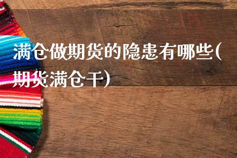 满仓做期货的隐患有哪些(期货满仓干)_https://www.xmqjcw.com_期货行情_第1张