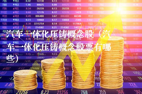 汽车一体化压铸概念股（汽车一体化压铸概念股票有哪些）_https://www.xmqjcw.com_股票投资_第1张