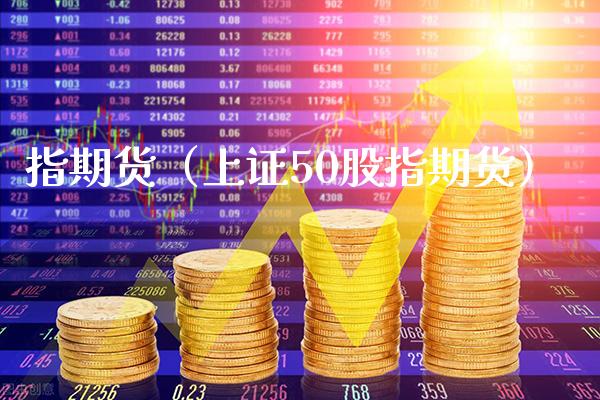 指期货（上证50股指期货）_https://www.xmqjcw.com_期货直播室_第1张