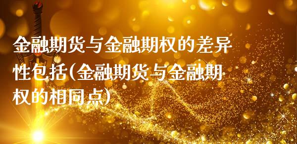 金融期货与金融期权的差异性包括(金融期货与金融期权的相同点)_https://www.xmqjcw.com_期货百科_第1张