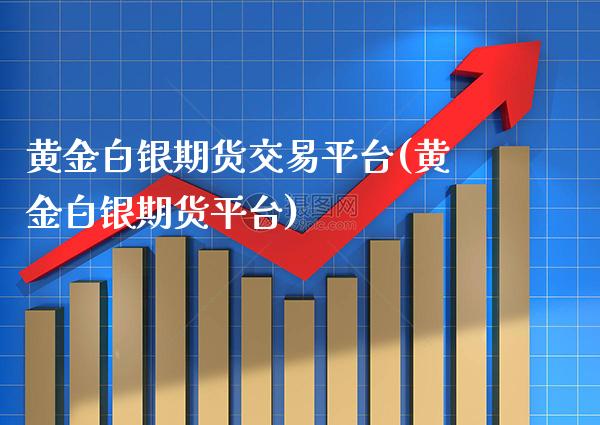 黄金白银期货交易平台(黄金白银期货平台)_期货百科_第1张_秦聚理财 黄金白银期货交易平台(黄金白银期货平台)_https://www.xmqjcw.com_期货百科_第1张