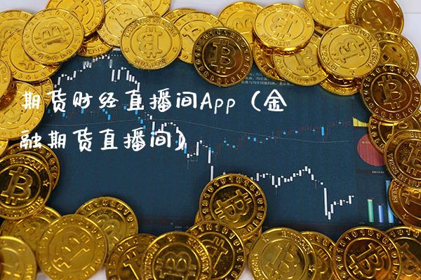 期货财经直播间App（金融期货直播间）_https://www.xmqjcw.com_期货行情_第1张