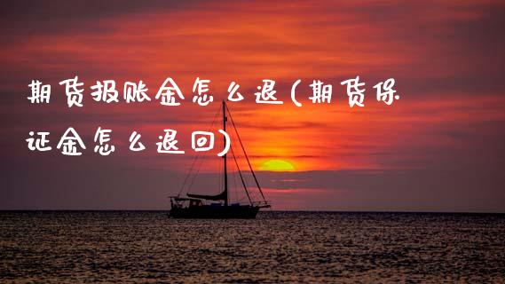 期货报账金怎么退(期货保证金怎么退回)_https://www.xmqjcw.com_期货行情_第1张
