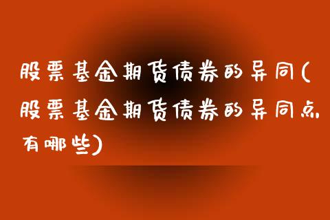 股票基金期货债券的异同(股票基金期货债券的异同点有哪些)_https://www.xmqjcw.com_期货行情_第1张