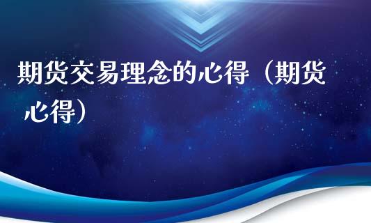 期货交易理念的心得（期货 心得）_https://www.xmqjcw.com_期货投资_第1张
