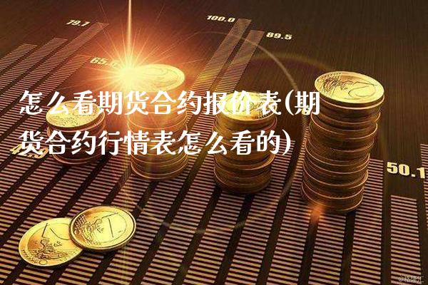 怎么看期货合约报价表(期货合约行情表怎么看的)_https://www.xmqjcw.com_期货百科_第1张