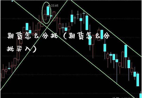 期货怎么分批（期货怎么分批买入）_https://www.xmqjcw.com_期货投资_第1张