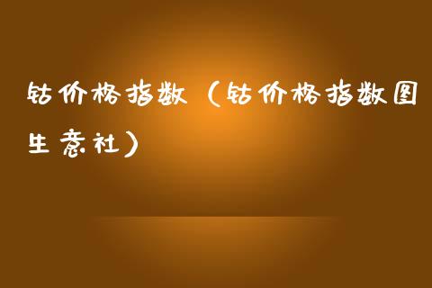 钴价格指数（钴价格指数图生意社）_https://www.xmqjcw.com_期货直播室_第1张