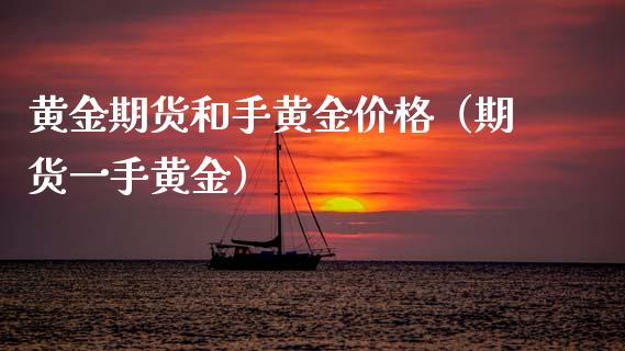 黄金期货和手黄金价格（期货一手黄金）_https://www.xmqjcw.com_期货投资_第1张