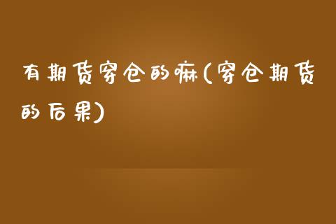有期货穿仓的嘛(穿仓期货的后果)_https://www.xmqjcw.com_期货投资_第1张