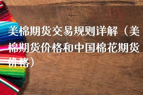 美棉期货交易规则详解（美棉期货价格和中国棉花期货价格）_https://www.xmqjcw.com_期货直播室_第1张