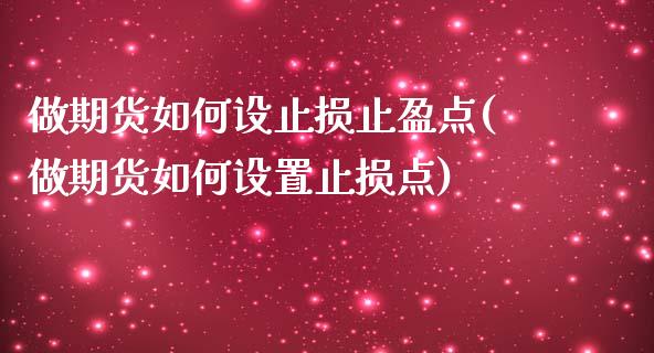 做期货如何设止损止盈点(做期货如何设置止损点)_https://www.xmqjcw.com_期货百科_第1张