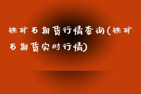 铁矿石期货行情查询(铁矿石期货实时行情)_期货百科_第1张_秦聚理财 铁矿石期货行情查询(铁矿石期货实时行情)_https://www.xmqjcw.com_期货百科_第1张