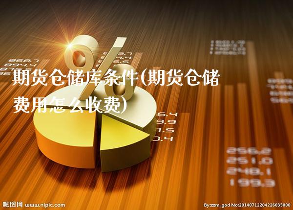 期货仓储库条件(期货仓储费用怎么收费)_https://www.xmqjcw.com_期货开户_第1张